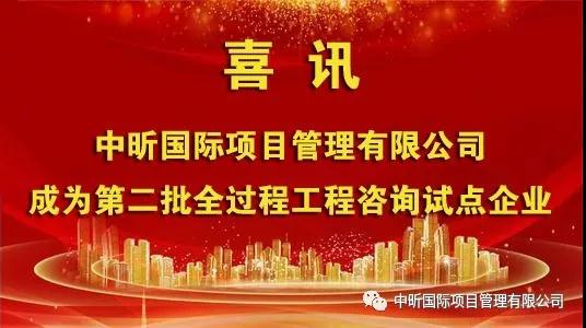 祝贺我华体会官方网页版-华体会(中国)
成为第二批全过程华体会官方网页版-华体会(中国)咨询试点企业