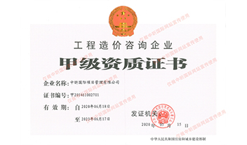 华体会官方网页版-华体会(中国)造价咨询企业甲级资质