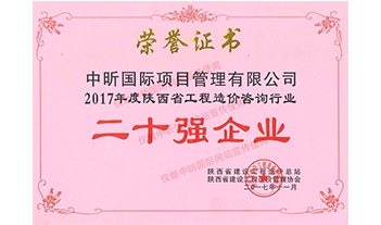 2017年度陕西省华体会官方网页版-华体会(中国)造价咨询行业二十强企业