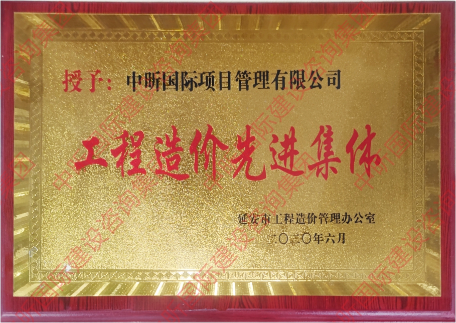 华体会官方网页版-华体会(中国)造价先进集体