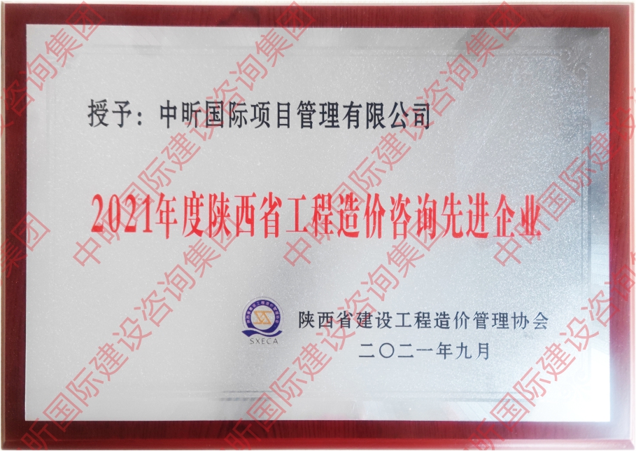 2021年度陕西省华体会官方网页版-华体会(中国)造价咨询先进企业